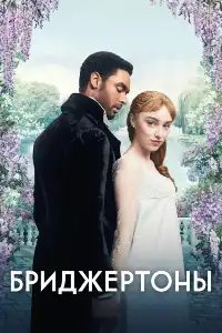 Бриджертоны (франшиза) 